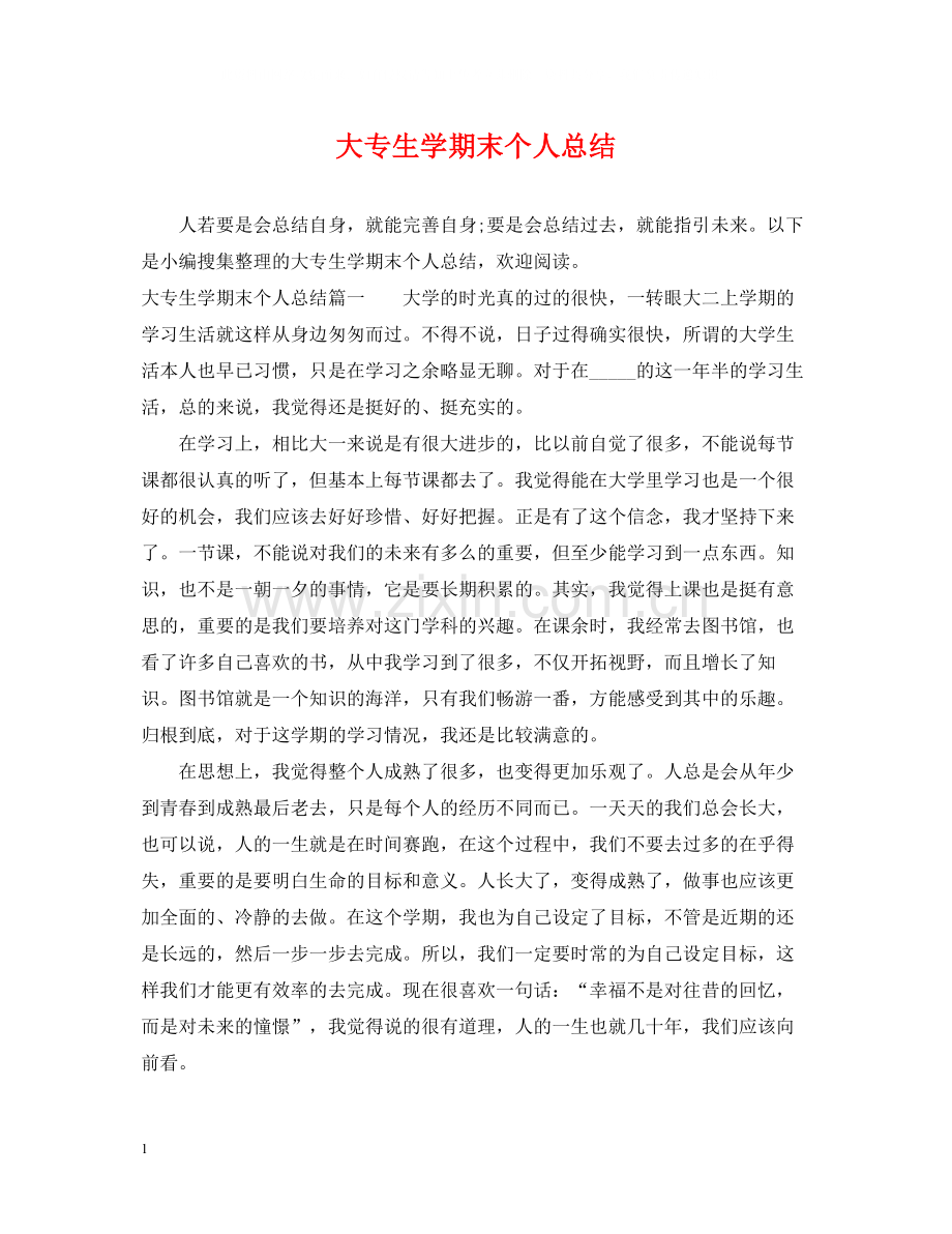 大专生学期末个人总结.docx_第1页