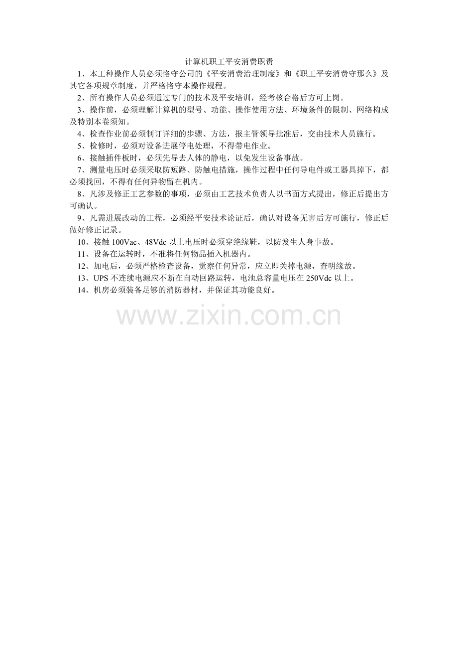 计算机职工安全生产职责.doc_第1页