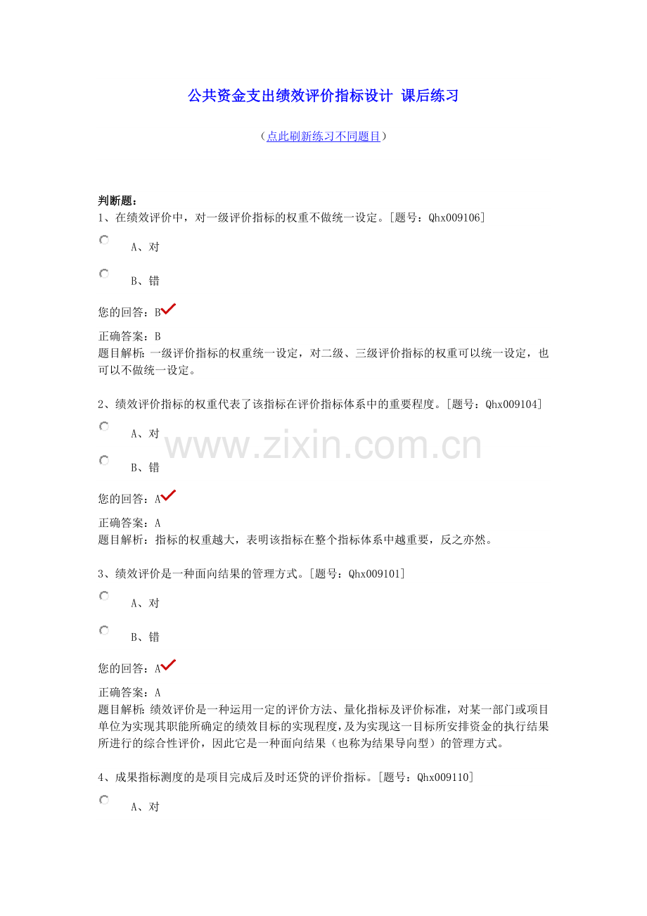 公共资金支出绩效评价指标设计 课后练习.docx_第1页