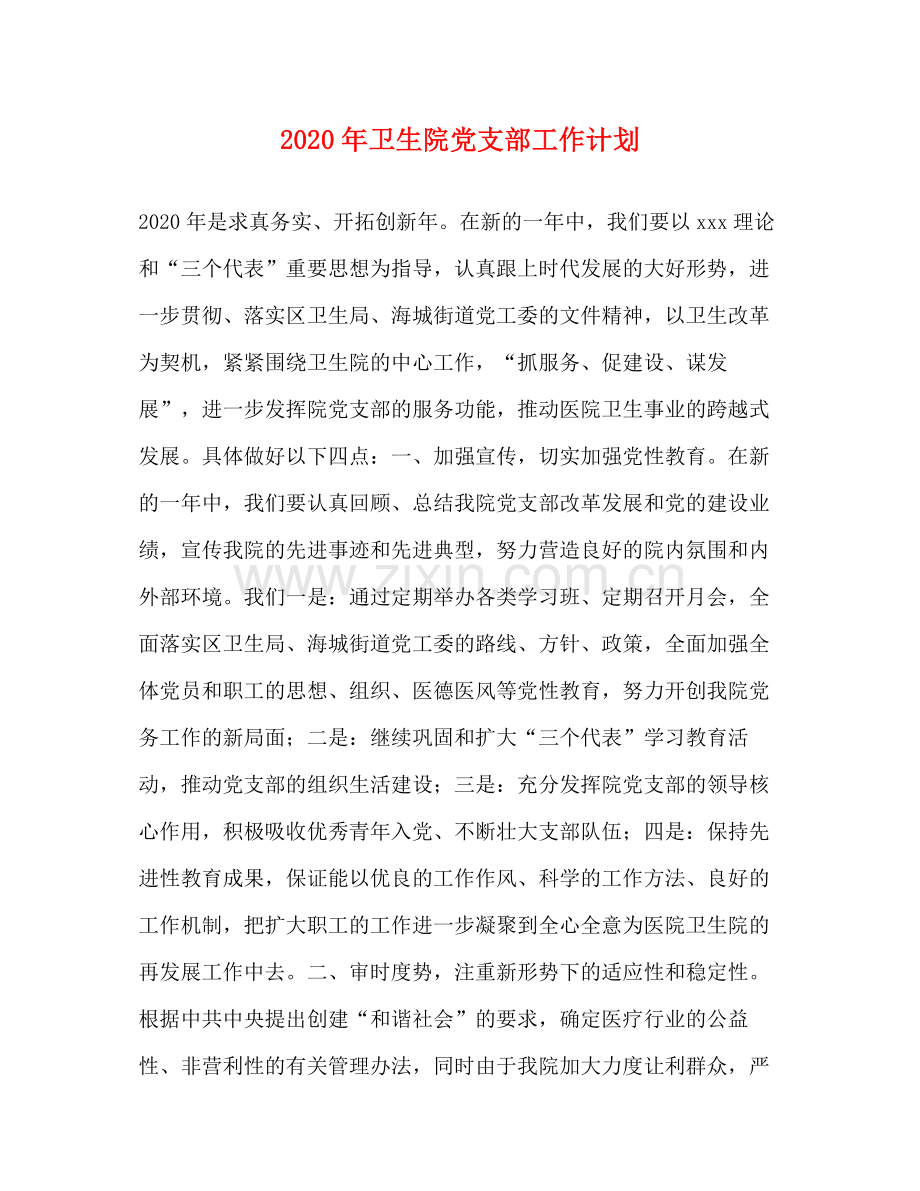 2020年卫生院党支部工作计划.docx_第1页