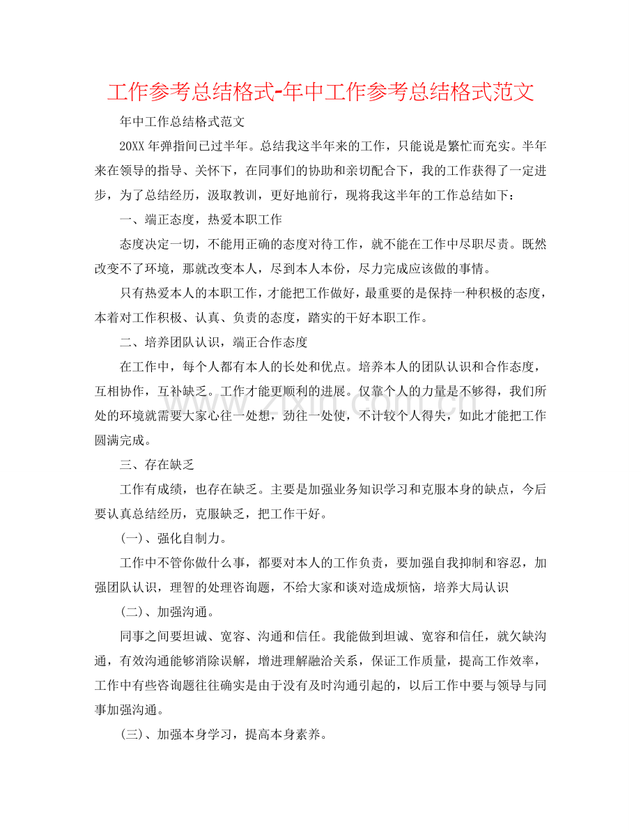 工作参考总结格式-年中工作参考总结格式范文.doc_第1页