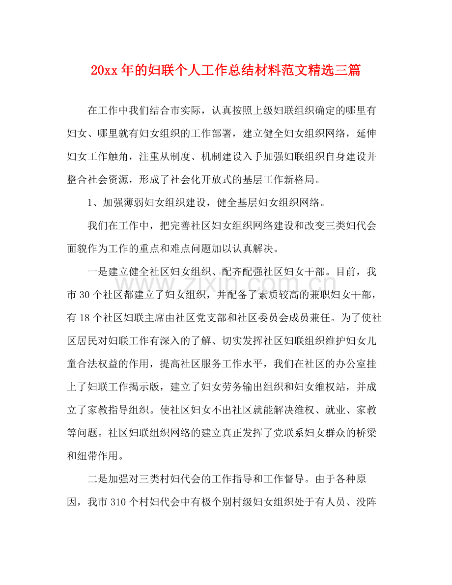 的妇联个人工作总结材料范文三篇.docx_第1页