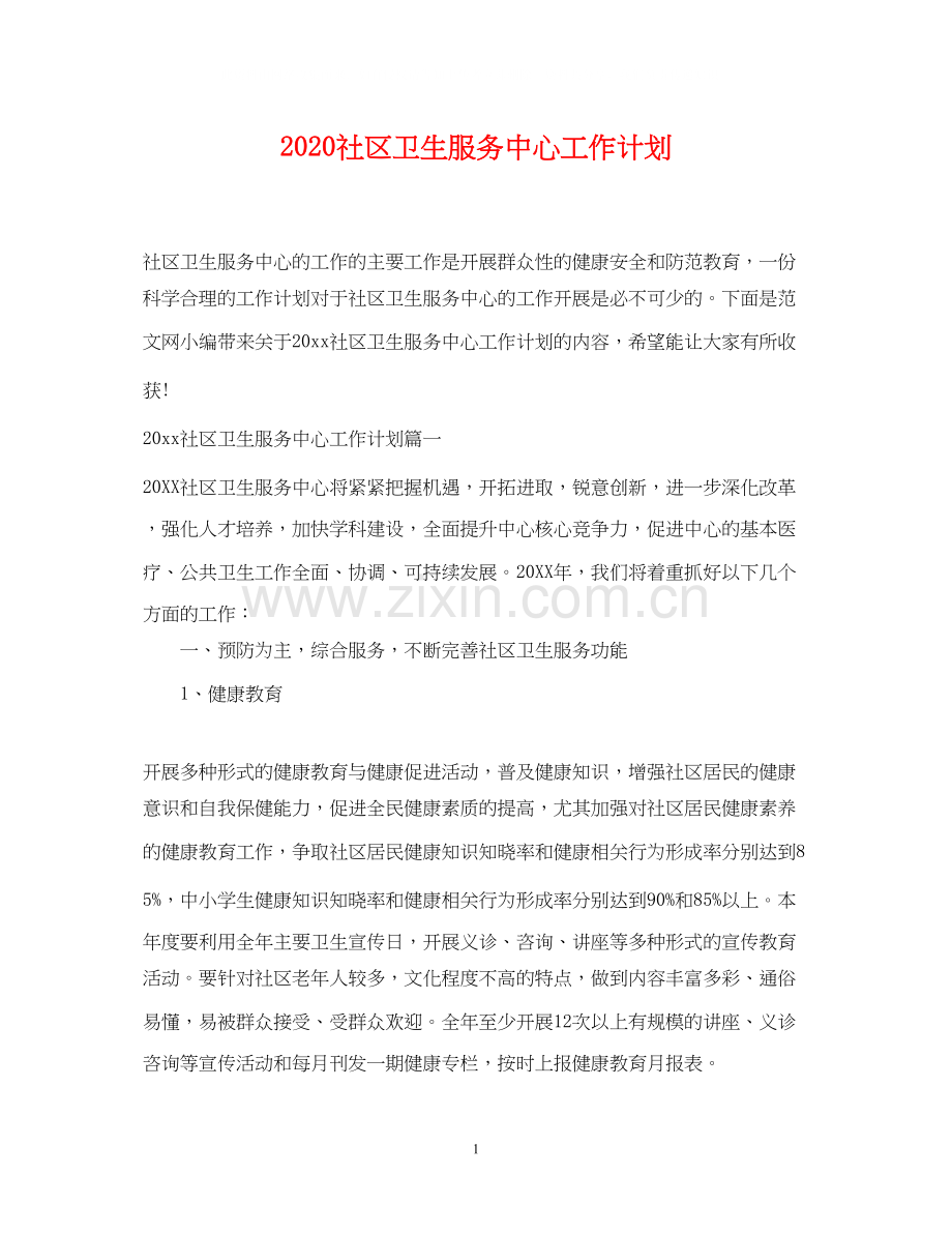 社区卫生服务中心工作计划.docx_第1页