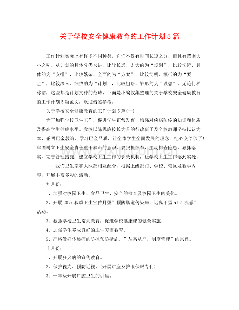 关于学校安全健康教育的工作计划5篇 .docx_第1页