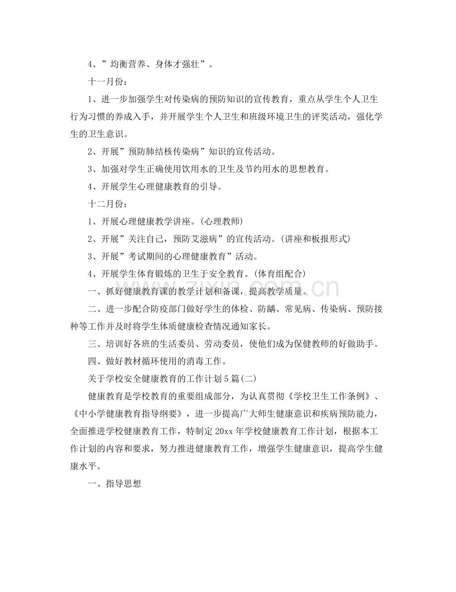 关于学校安全健康教育的工作计划5篇 .docx_第2页