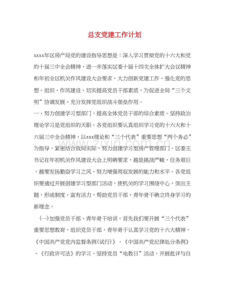 总支党建工作计划2).docx_第1页