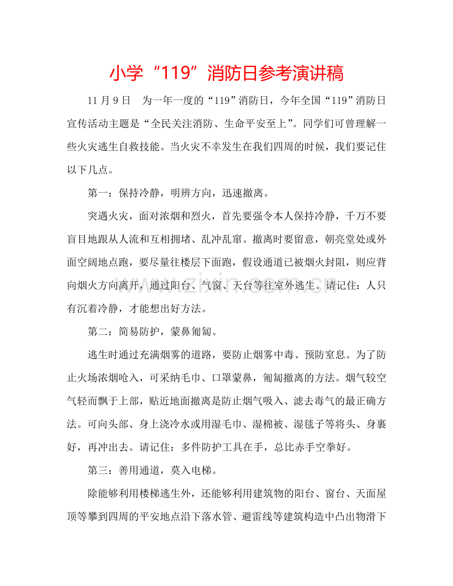 小学“119”消防日参考演讲稿.doc_第1页