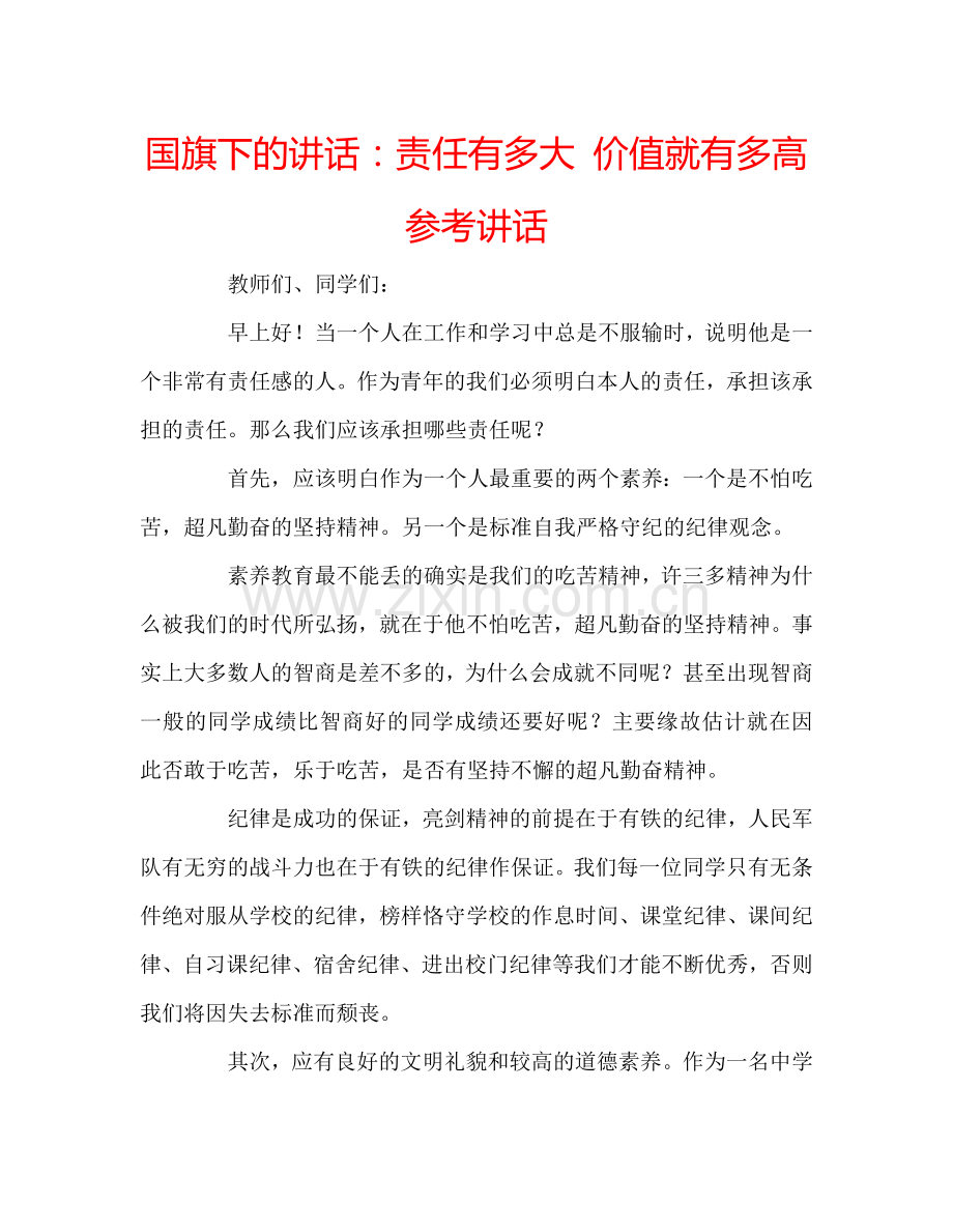国旗下的讲话：责任有多大-价值就有多高参考讲话.doc_第1页