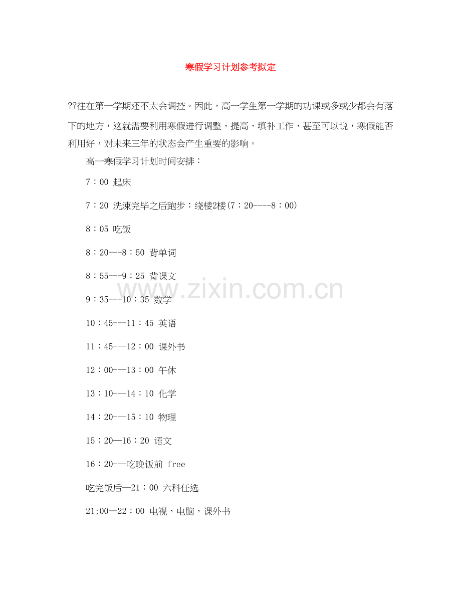 寒假学习计划参考拟定.docx_第1页