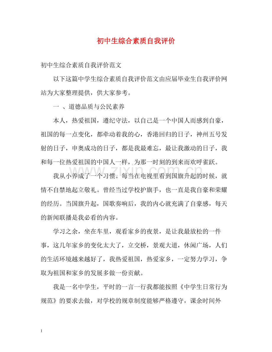 初中生综合素质自我评价2.docx_第1页