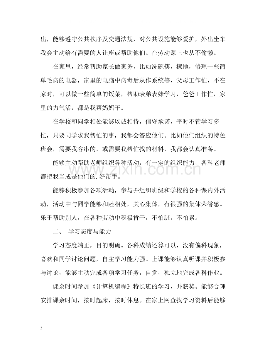 初中生综合素质自我评价2.docx_第2页