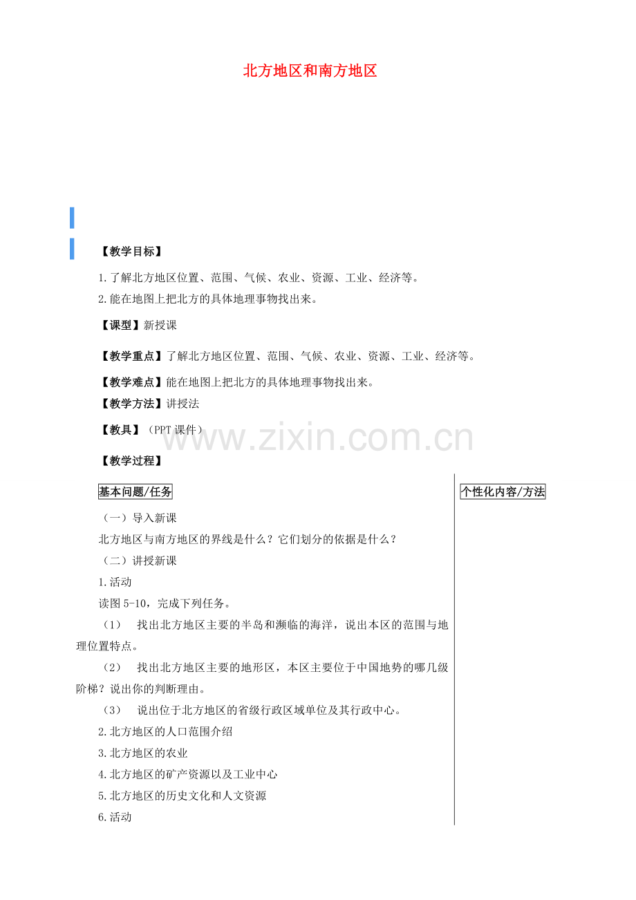 八年级地理下册 第五章 第二节 北方地区和南方地区教案 湘教版-湘教版初中八年级下册地理教案.doc_第1页