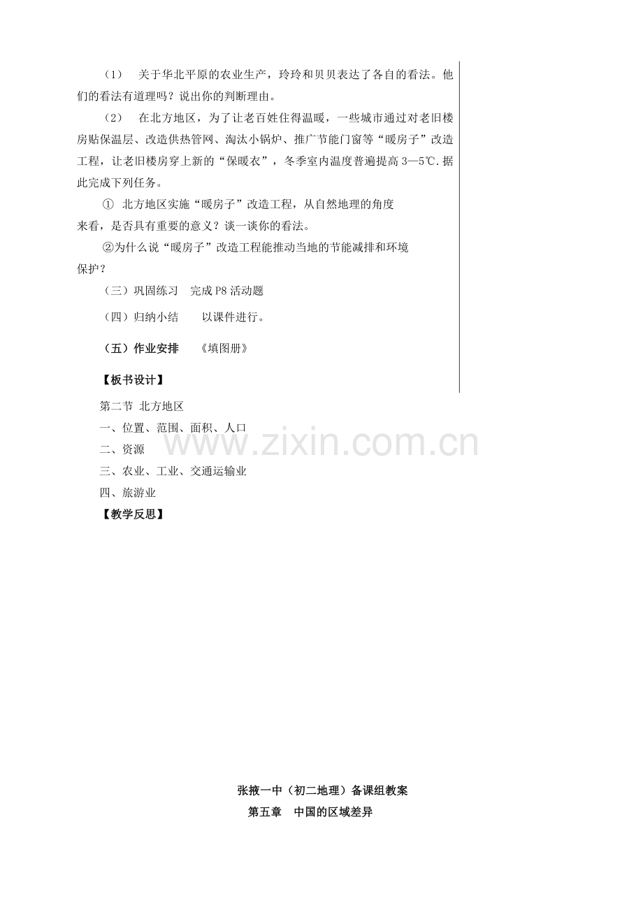 八年级地理下册 第五章 第二节 北方地区和南方地区教案 湘教版-湘教版初中八年级下册地理教案.doc_第2页