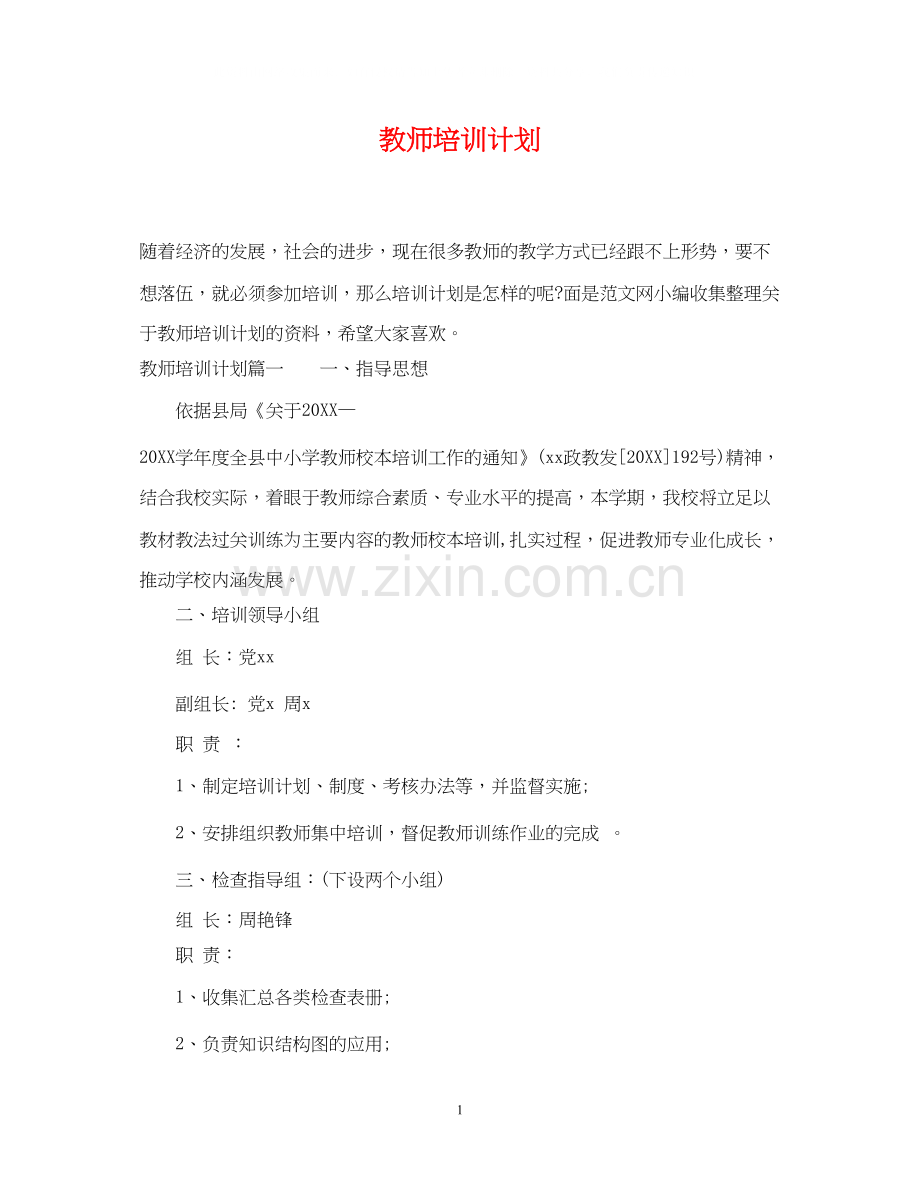 教师培训计划2.docx_第1页