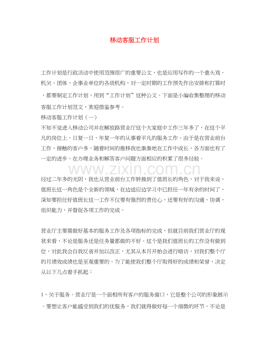 移动客服工作计划.docx_第1页