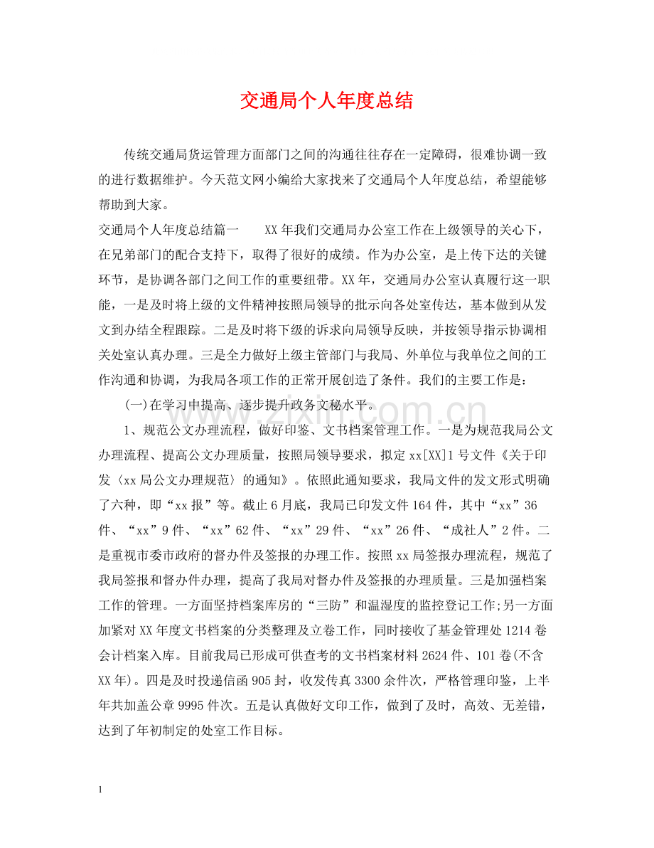 交通局个人年度总结.docx_第1页