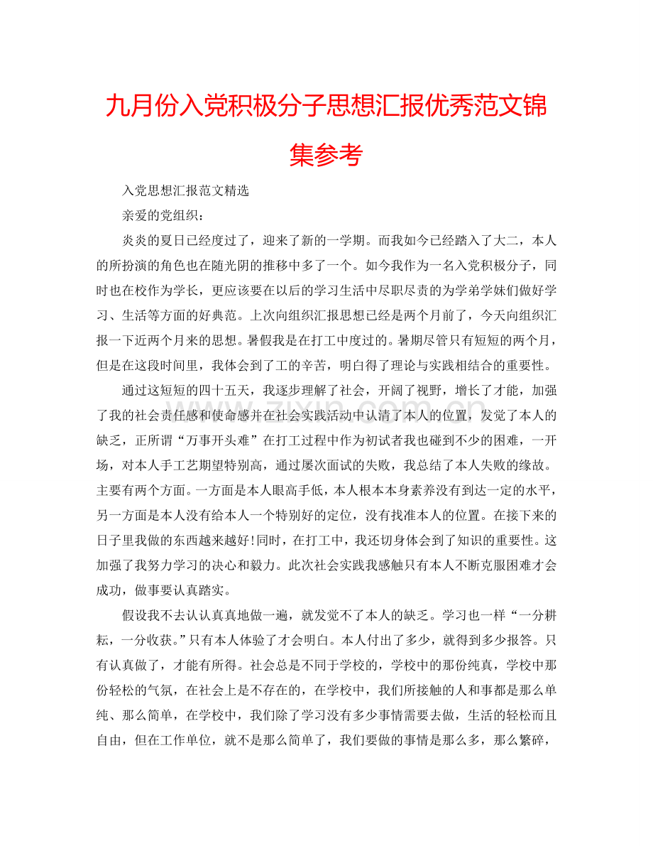 九月份入党积极分子思想汇报优秀范文锦集参考.doc_第1页
