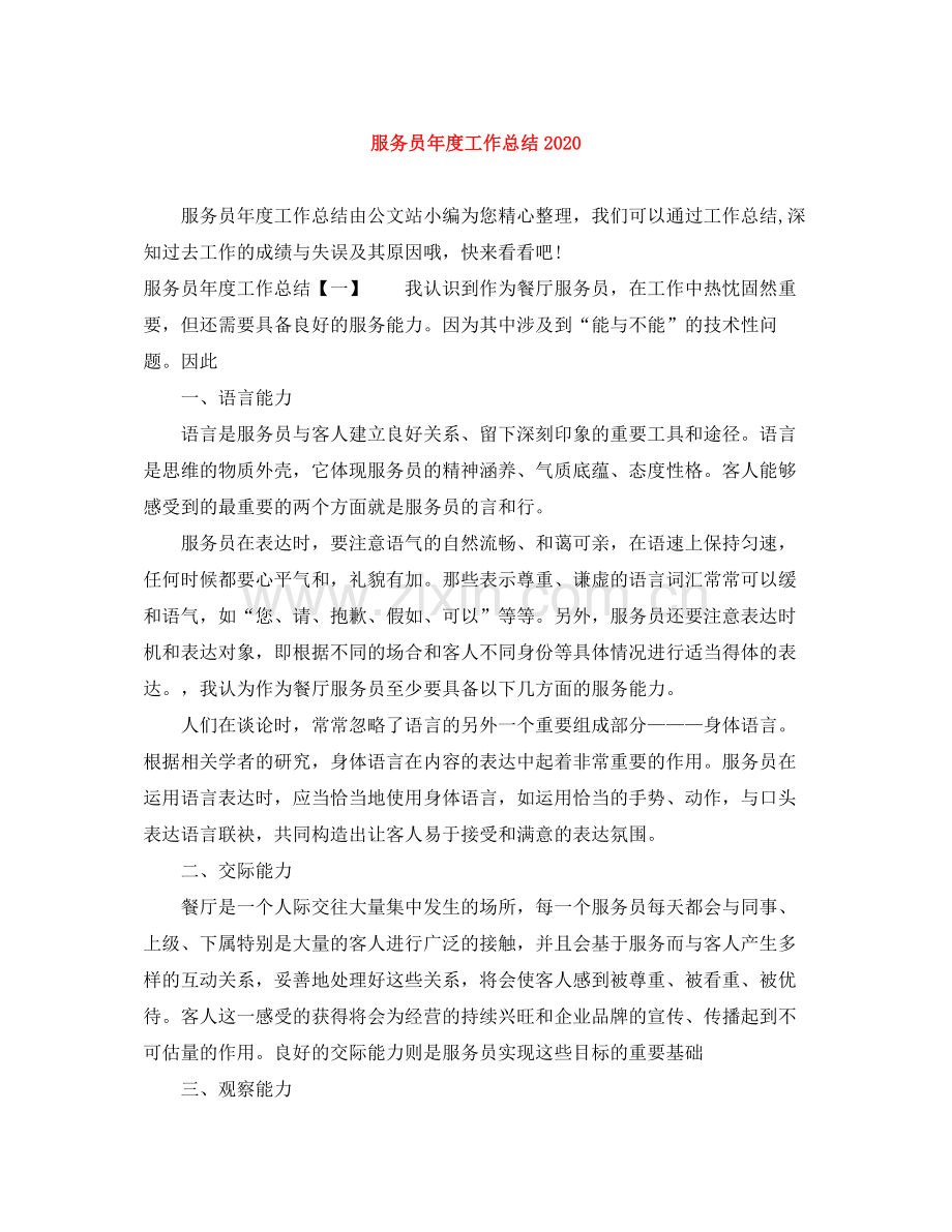 服务员年度工作总结.docx_第1页