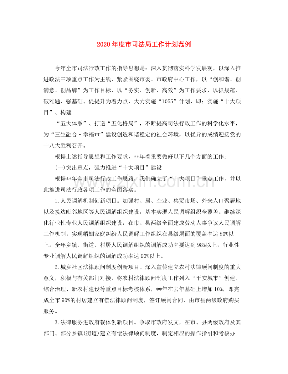 2020年度市司法局工作计划范例.docx_第1页