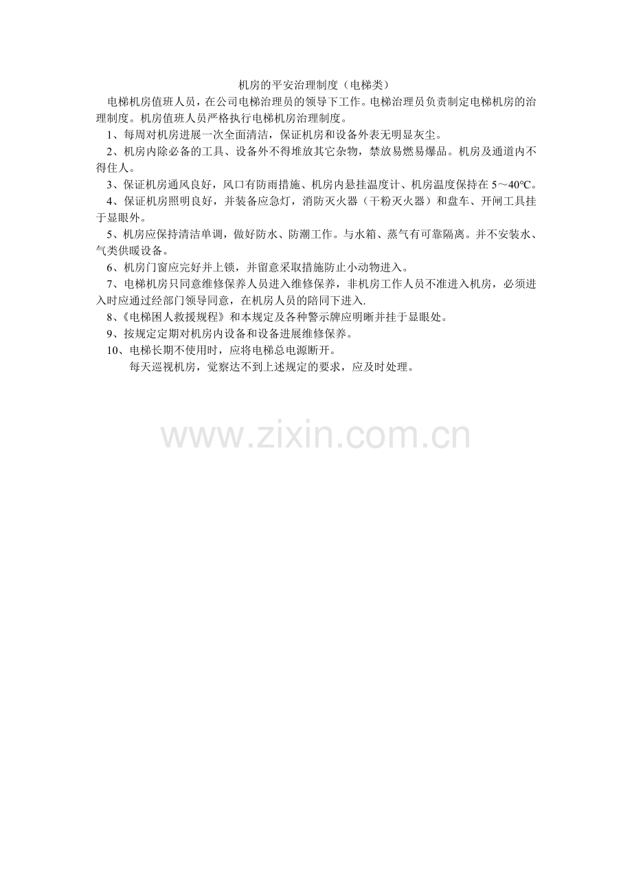 机房的安全管理制度（电梯类）.doc_第1页