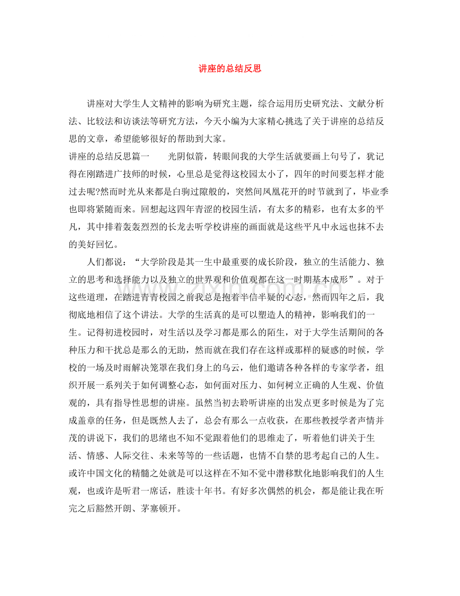 讲座的总结反思.docx_第1页