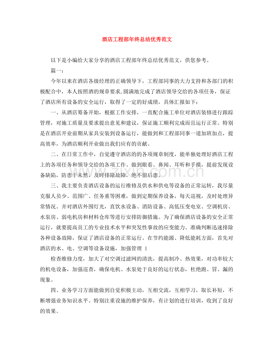酒店工程部年终总结优秀范文.docx_第1页