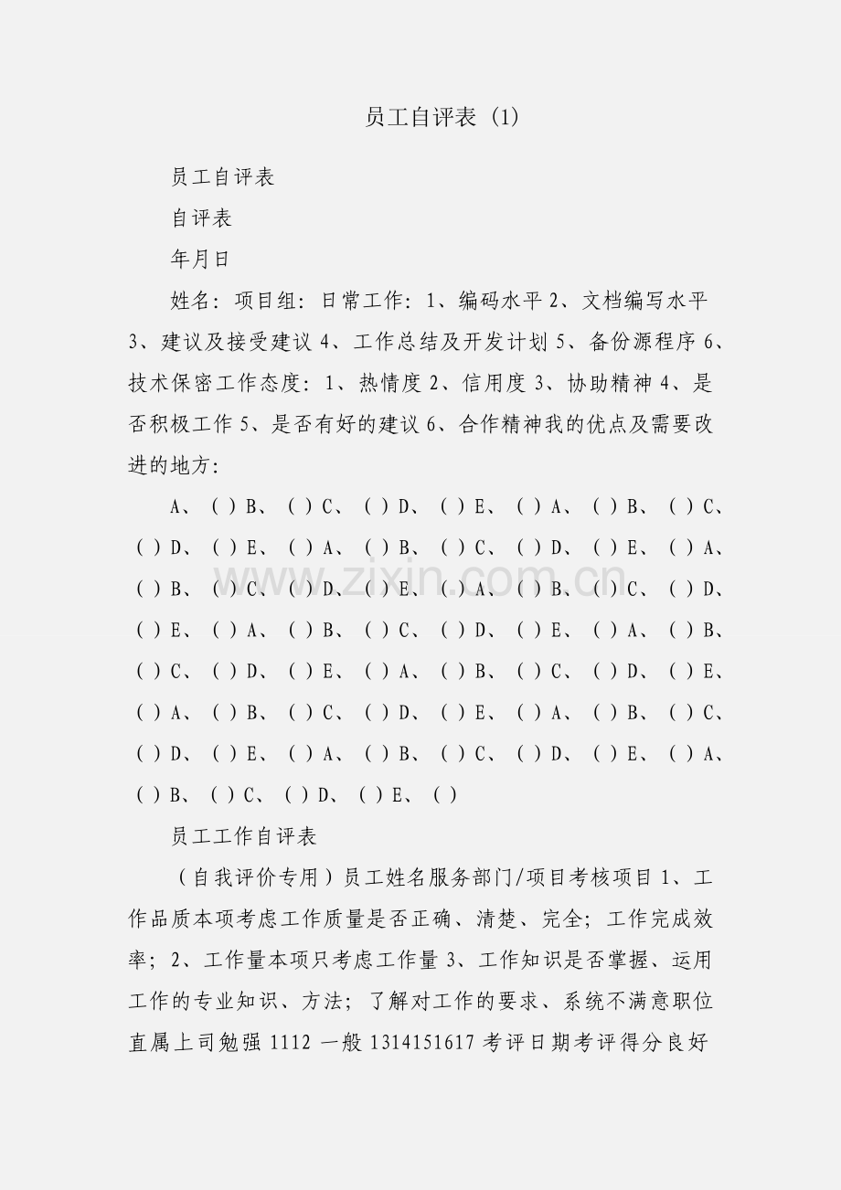员工自评表 (1).docx_第1页