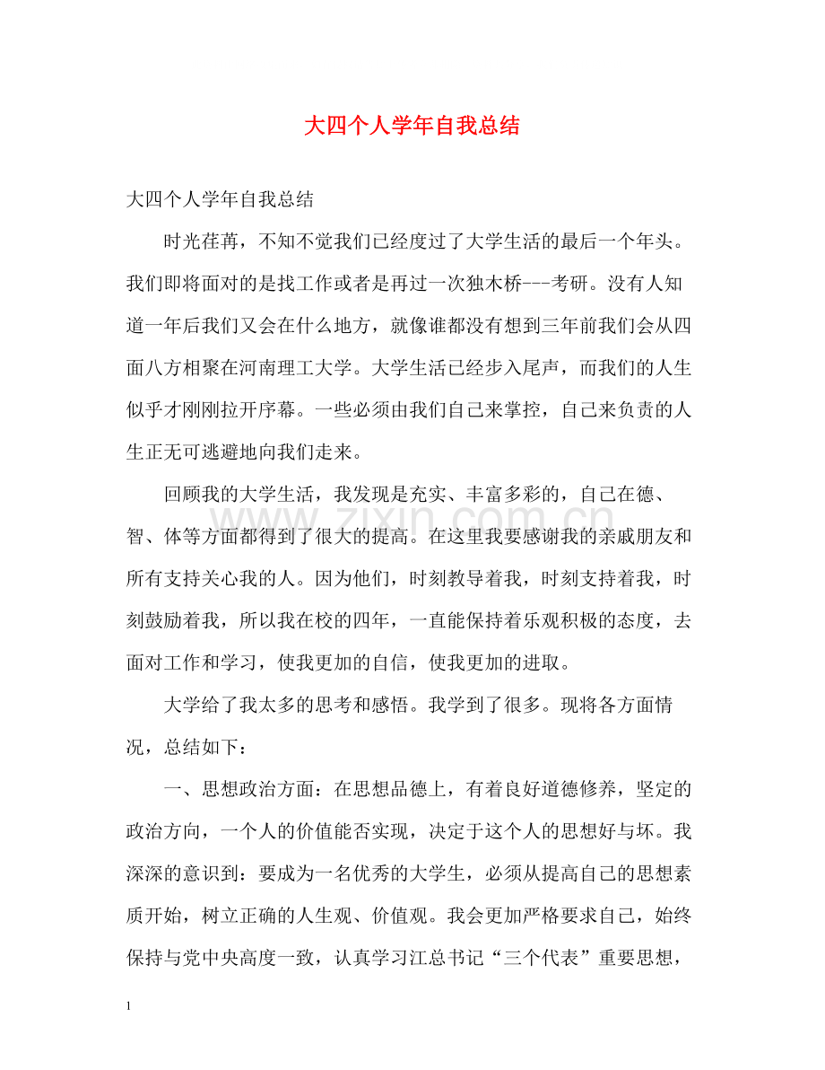 大四个人学年自我总结2.docx_第1页