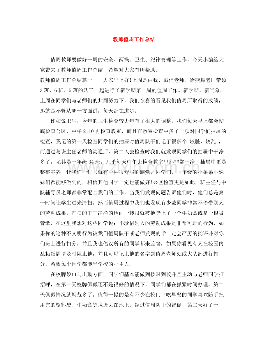 教师值周工作总结.docx_第1页