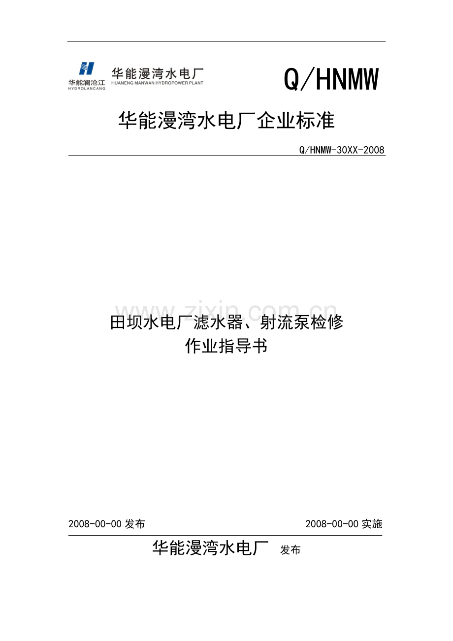 田坝滤水田坝器、射流泵检修作业指导书.doc_第1页