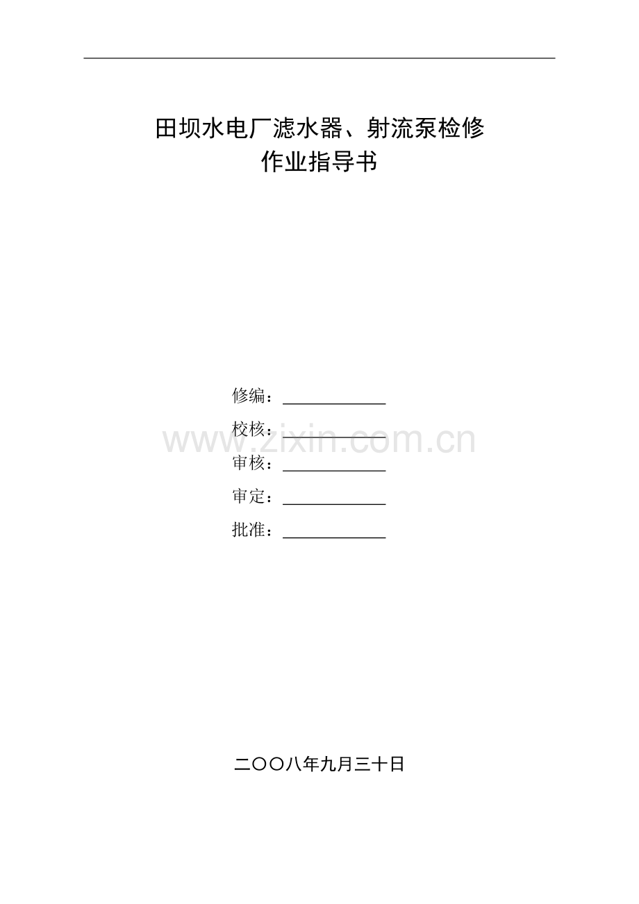 田坝滤水田坝器、射流泵检修作业指导书.doc_第2页