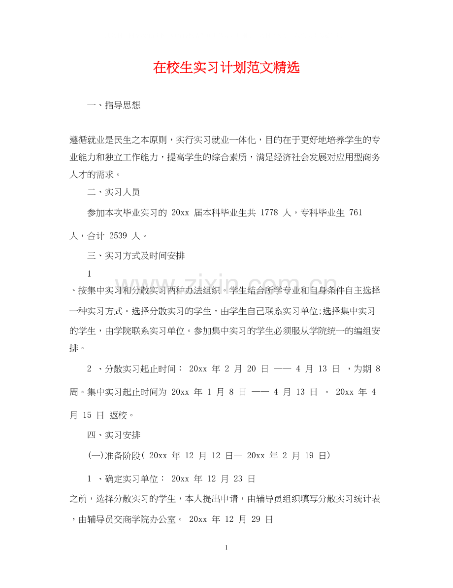 在校生实习计划范文.docx_第1页