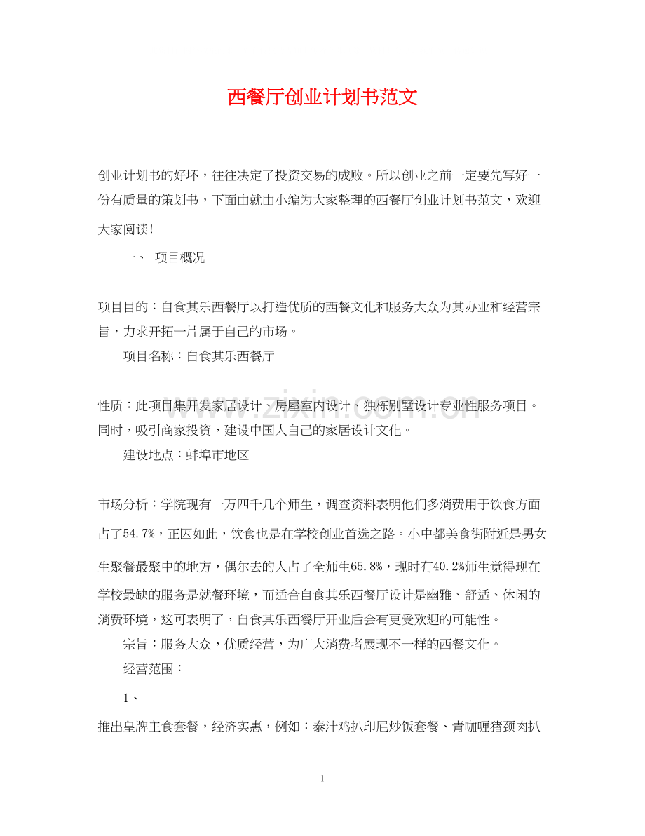 西餐厅创业计划书范文.docx_第1页