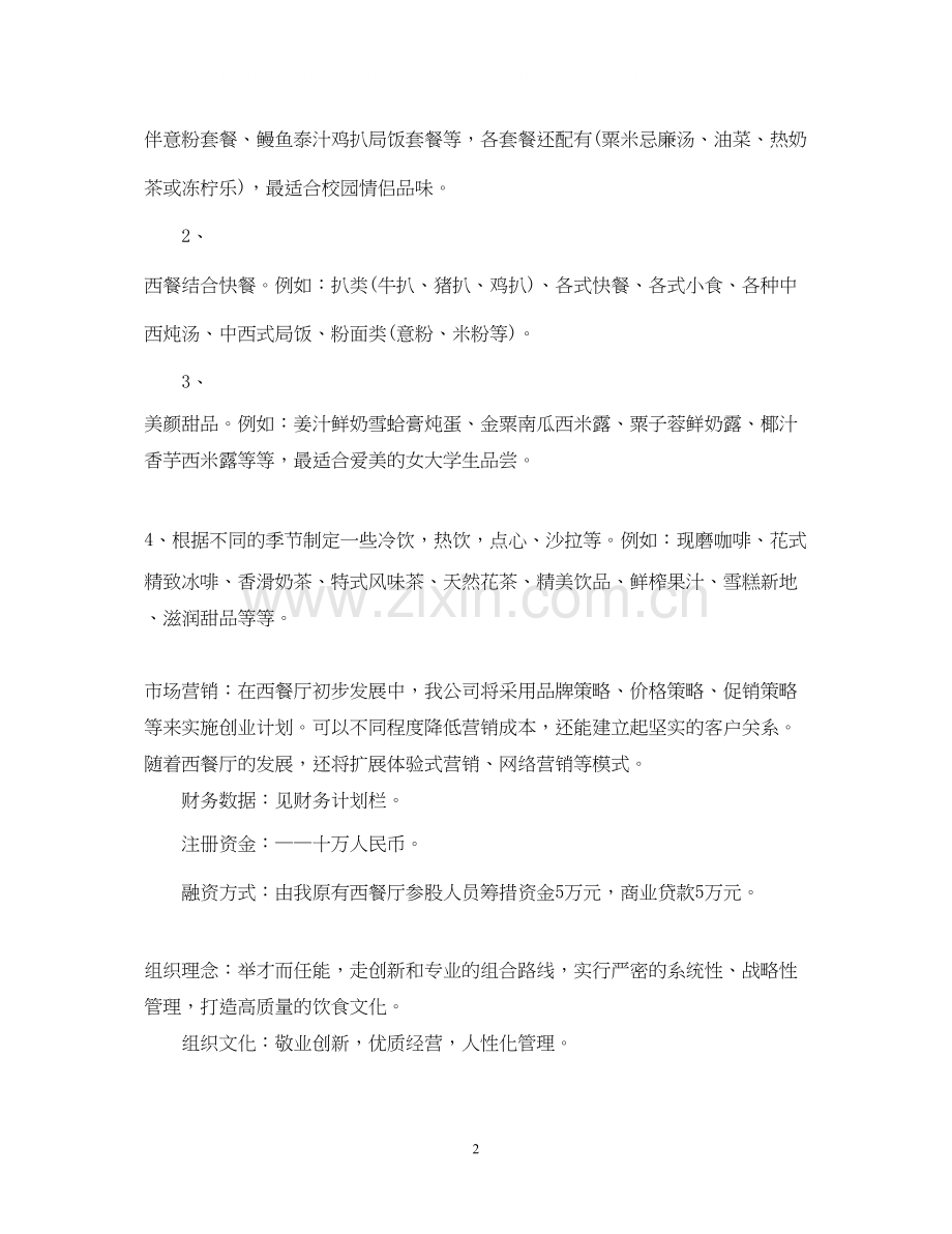 西餐厅创业计划书范文.docx_第2页