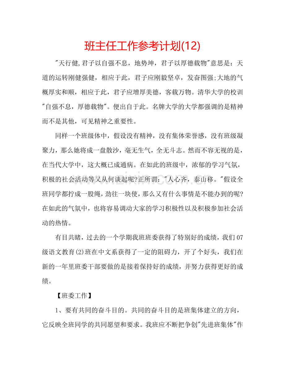 班主任工作参考计划(12).doc_第1页