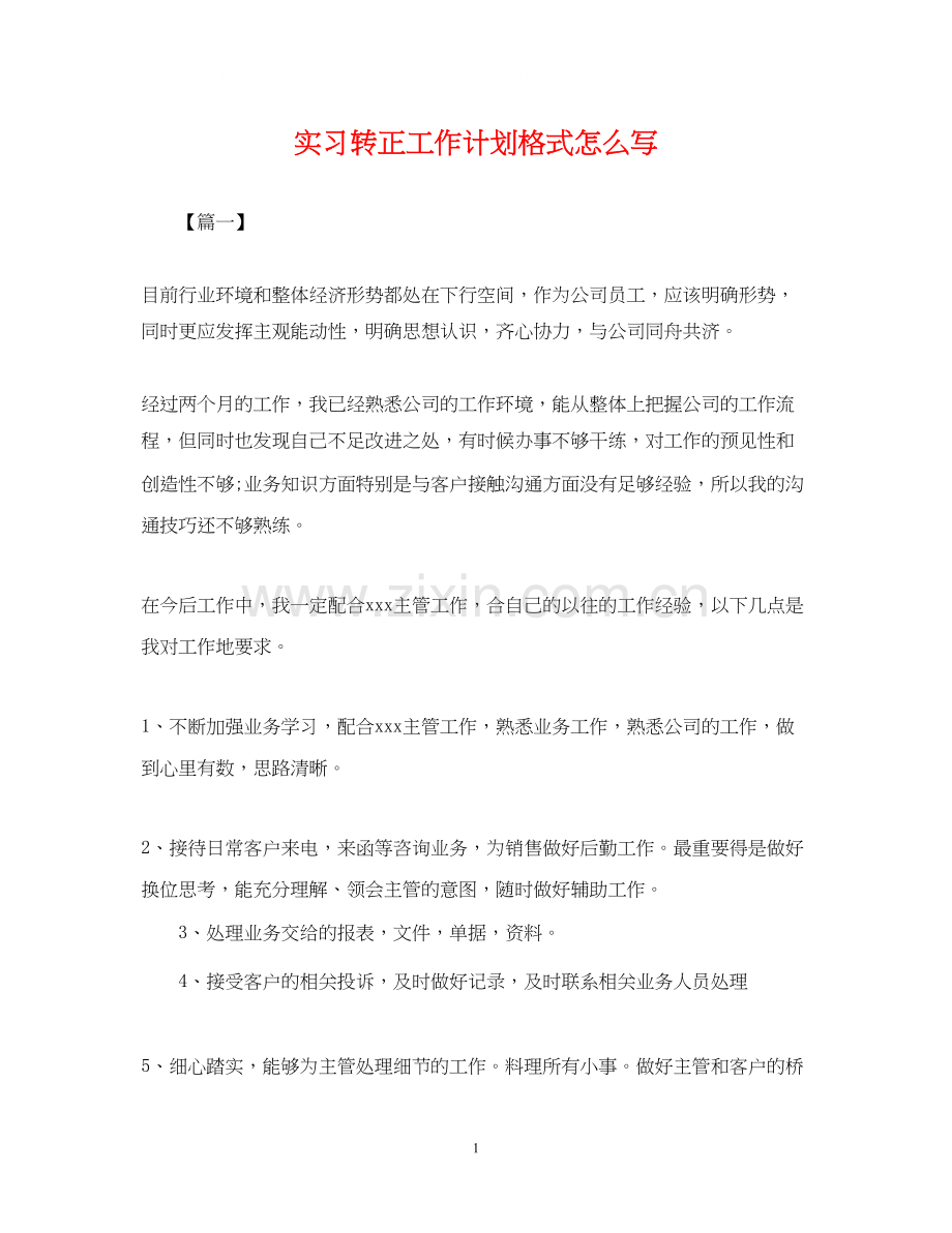 实习转正工作计划格式怎么写.docx_第1页