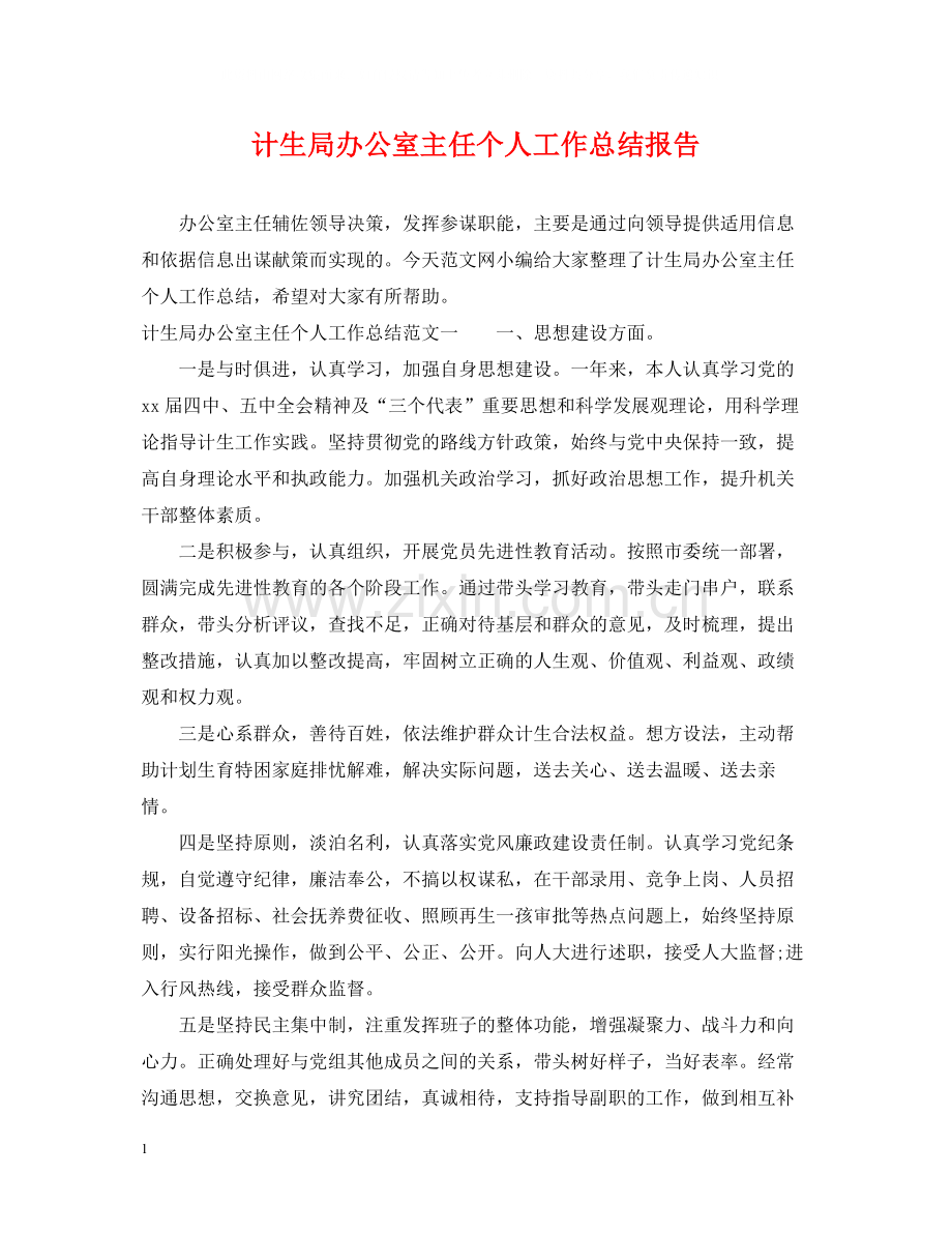 计生局办公室主任个人工作总结报告.docx_第1页