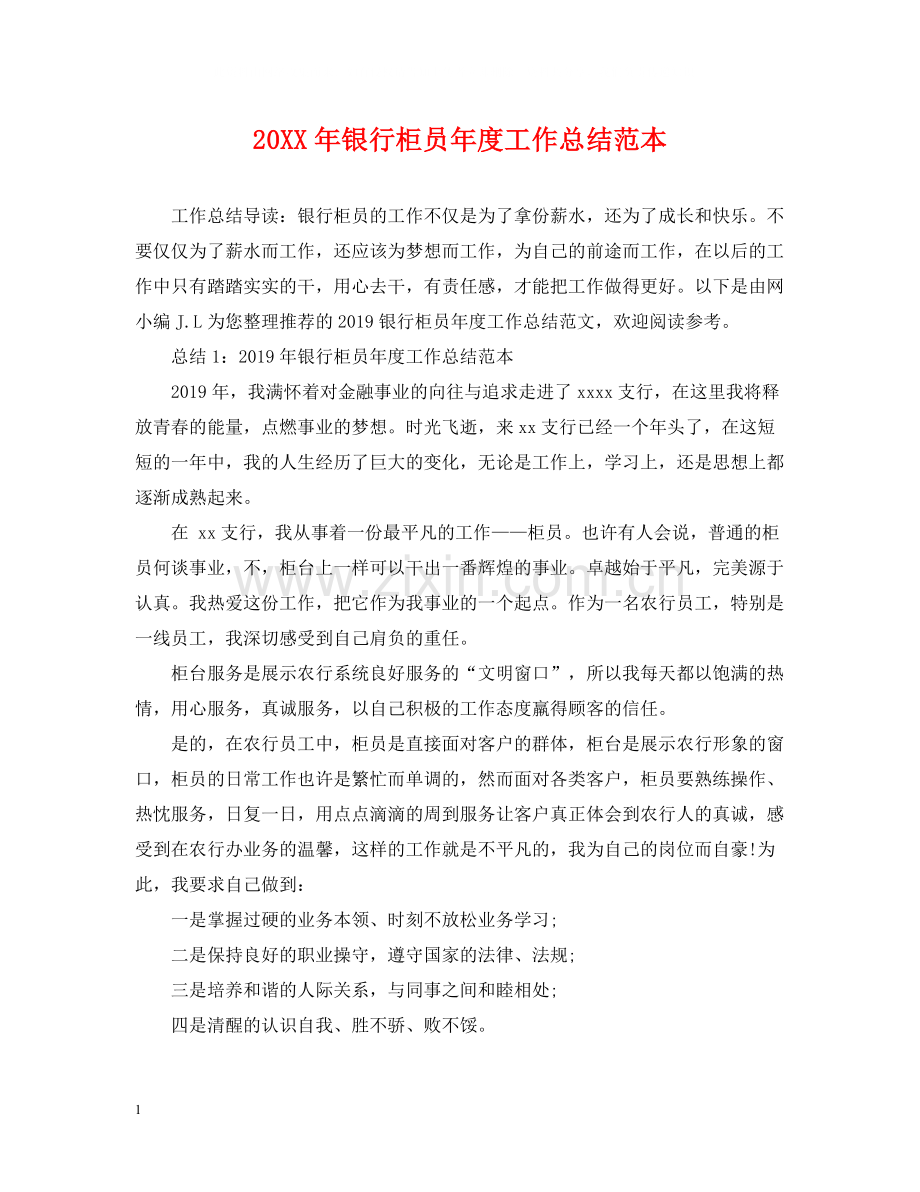 银行柜员年度工作总结范本.docx_第1页
