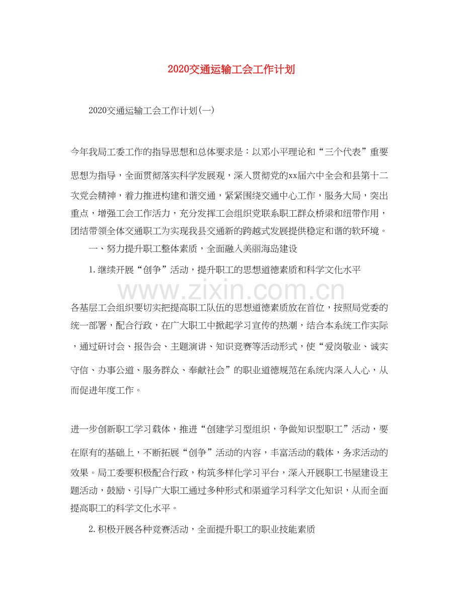 交通运输工会工作计划.docx_第1页