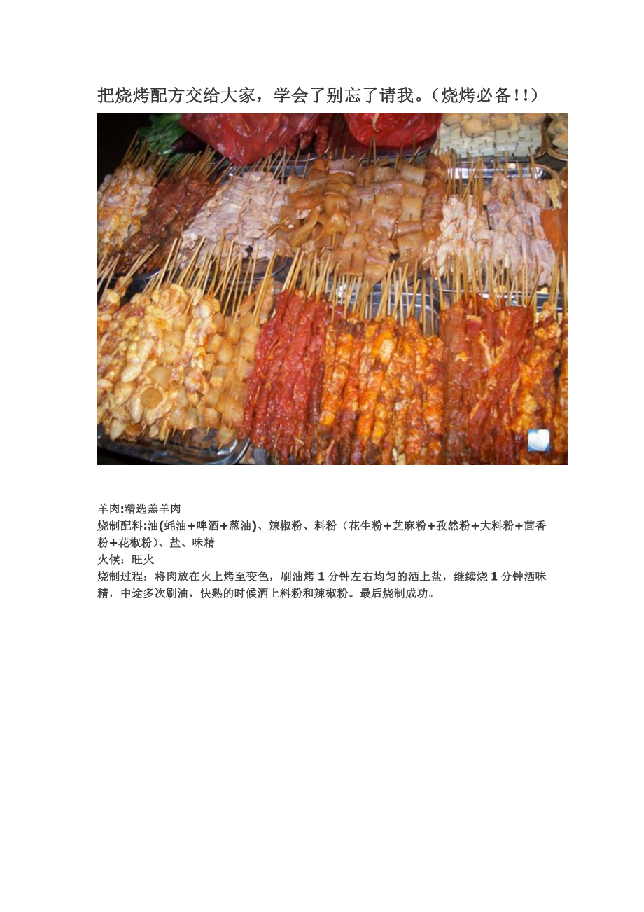 把烧烤配方交给大家(烧烤必备!!).doc_第1页