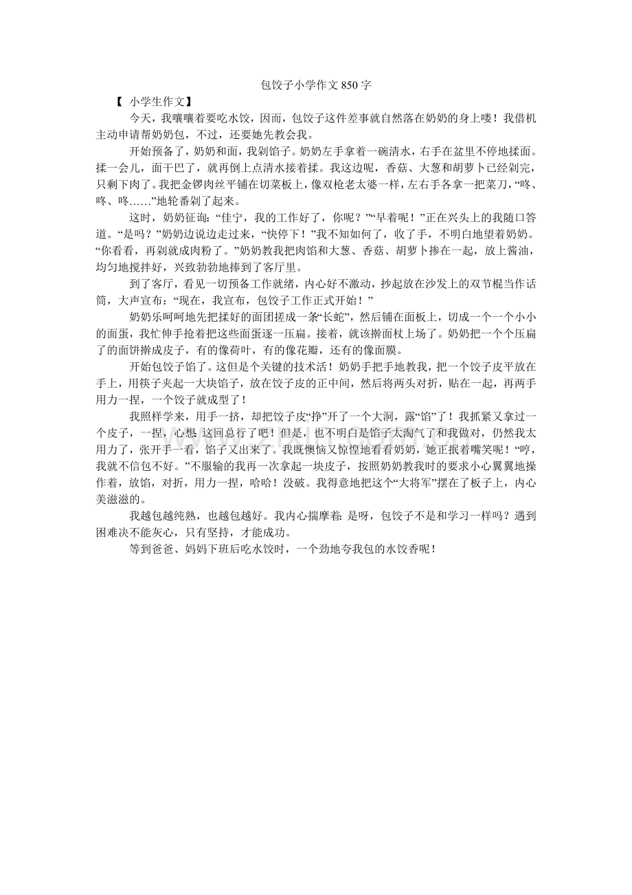 包饺子小学作文850字.doc_第1页