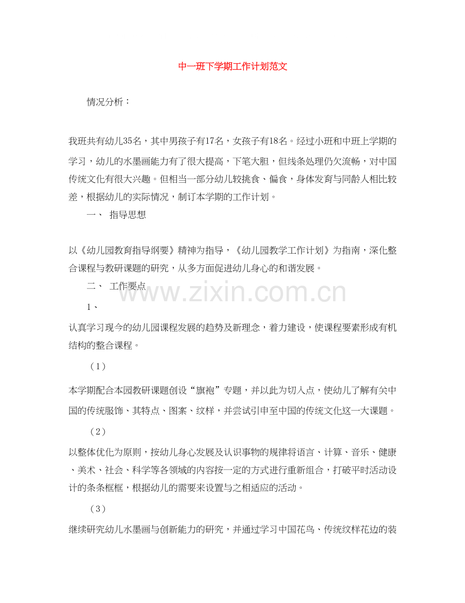 中一班下学期工作计划范文.docx_第1页