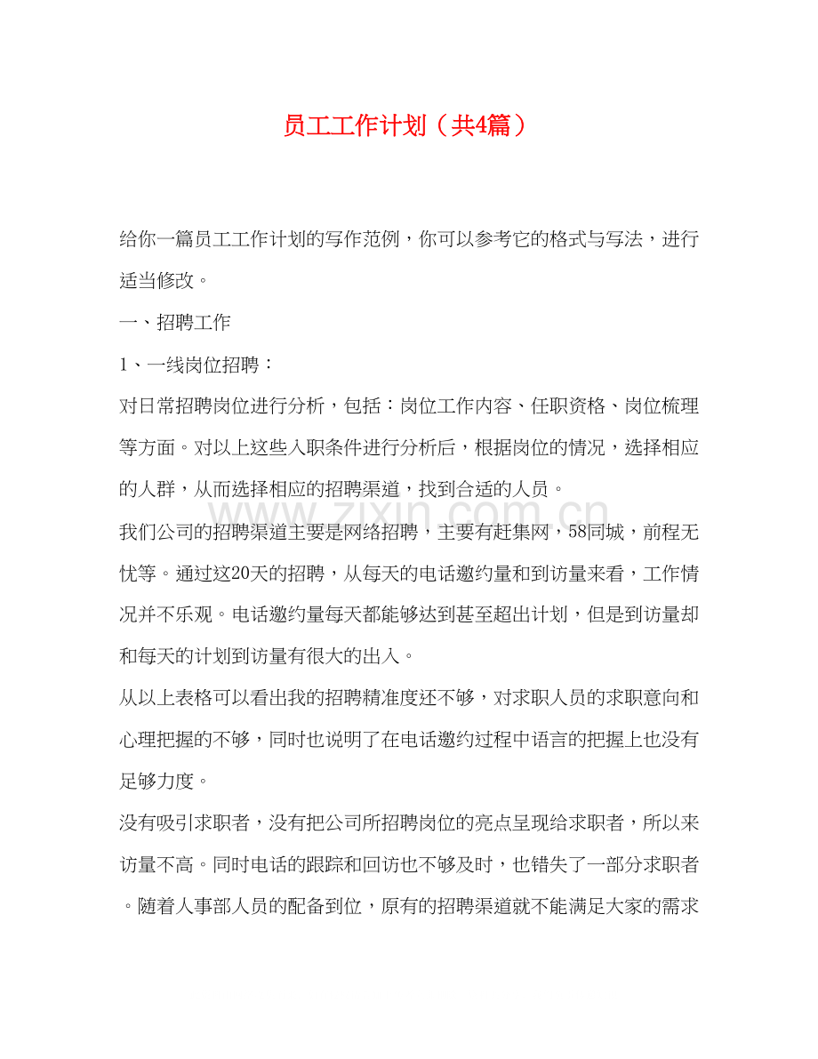 员工工作计划（共4篇）.docx_第1页