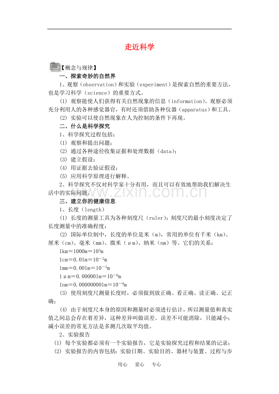七年级科学上：走近科学复习课学案华东师大版.doc_第1页