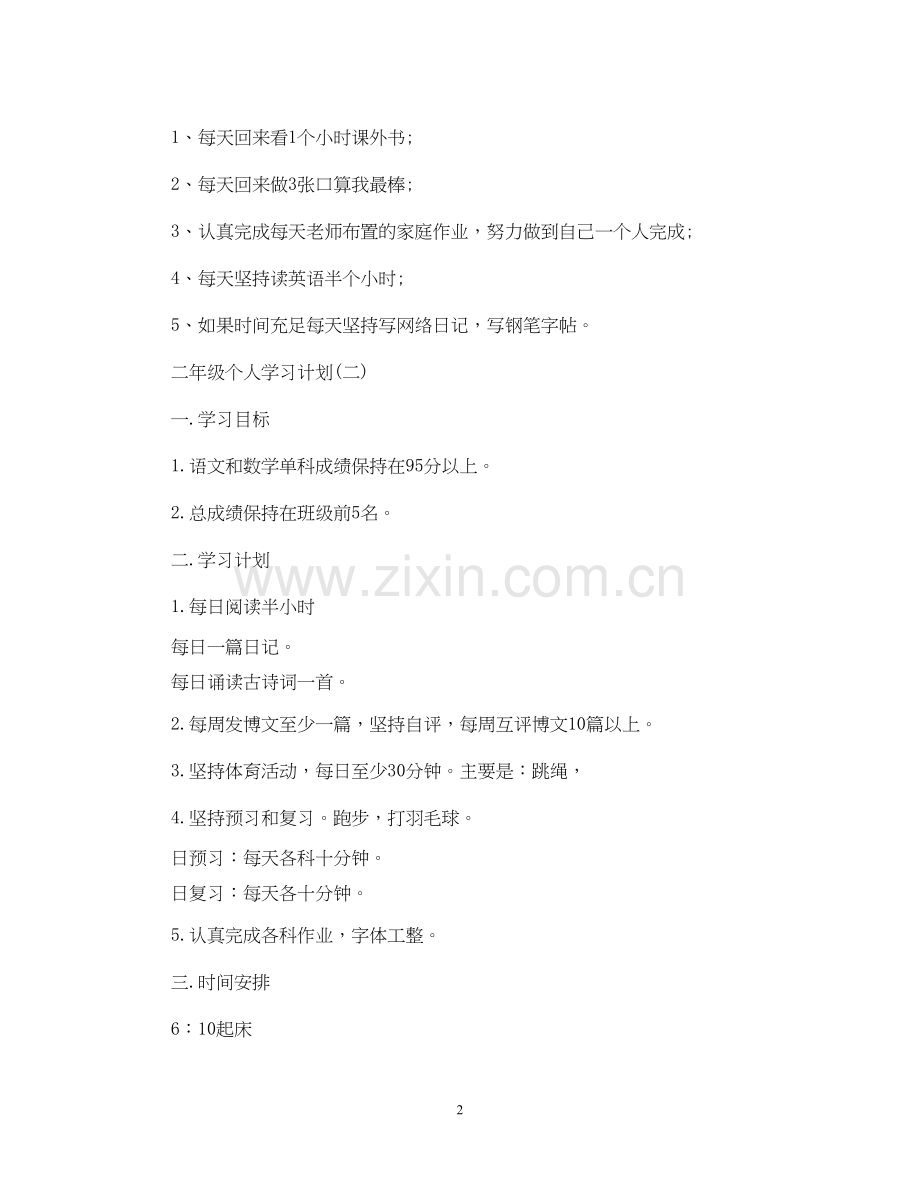 二年级个人学习计划.docx_第2页