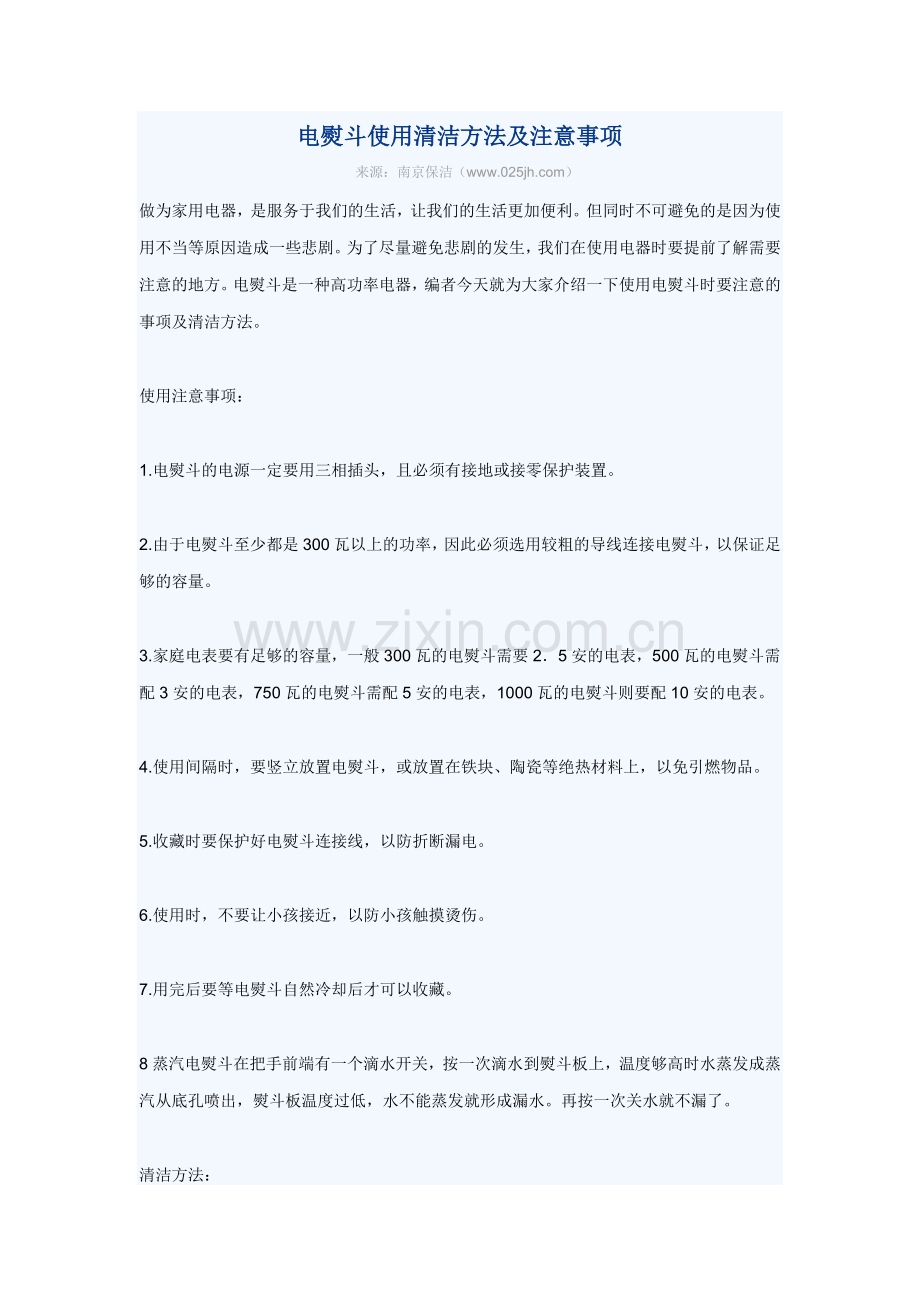 电熨斗使用清洁方法及注意事项.doc_第1页