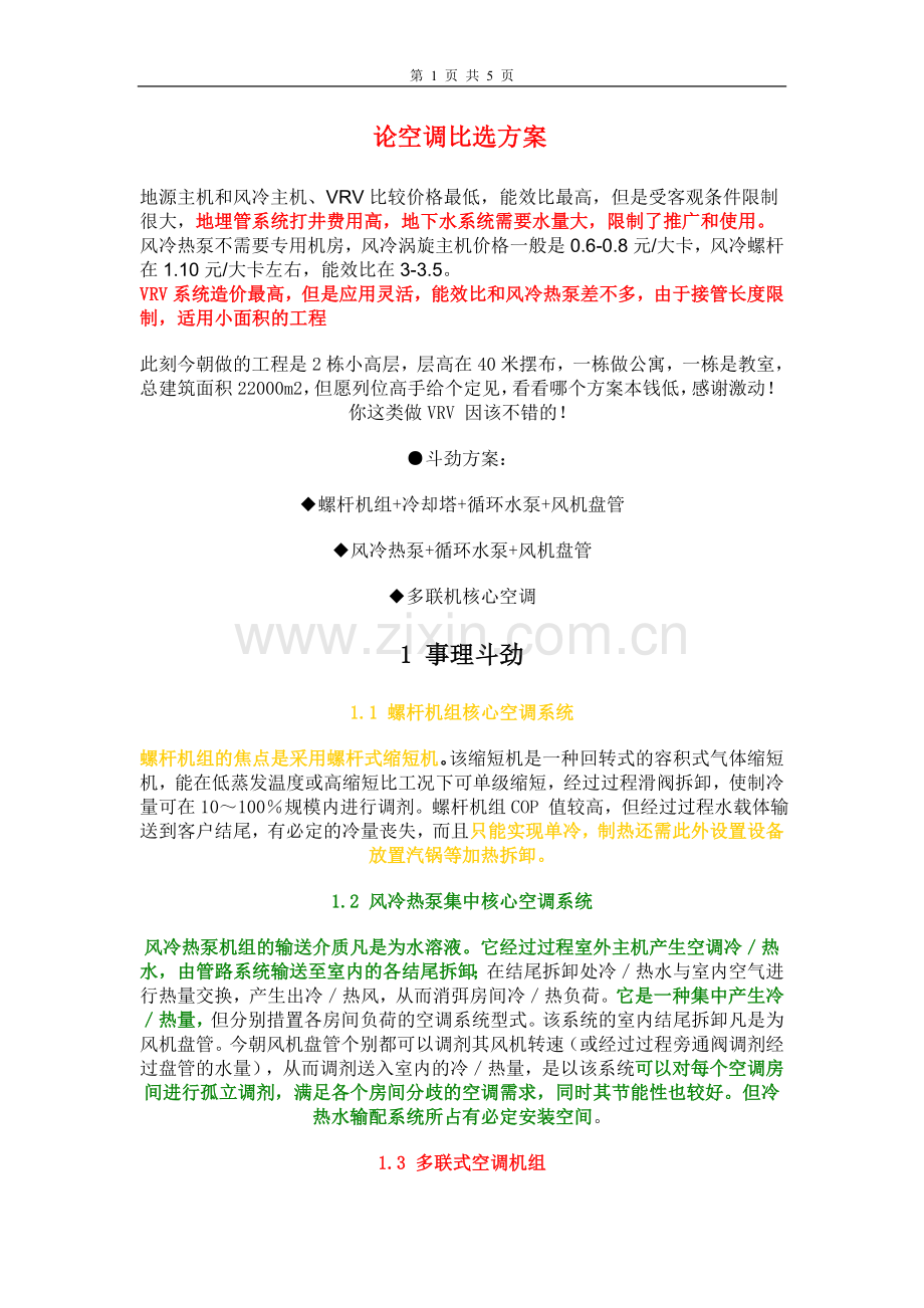 论空调比选方案.doc_第1页