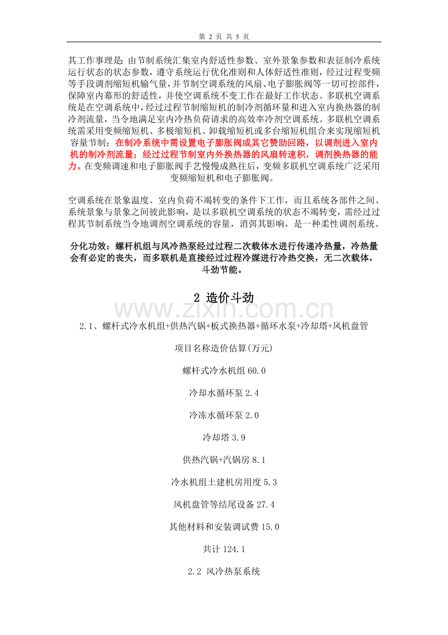 论空调比选方案.doc_第2页