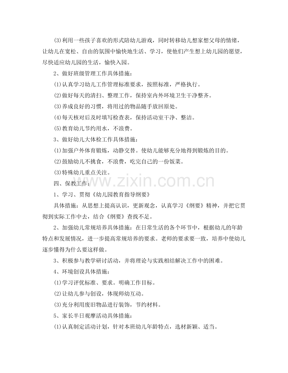幼儿园小班班主任的工作计划 .docx_第2页