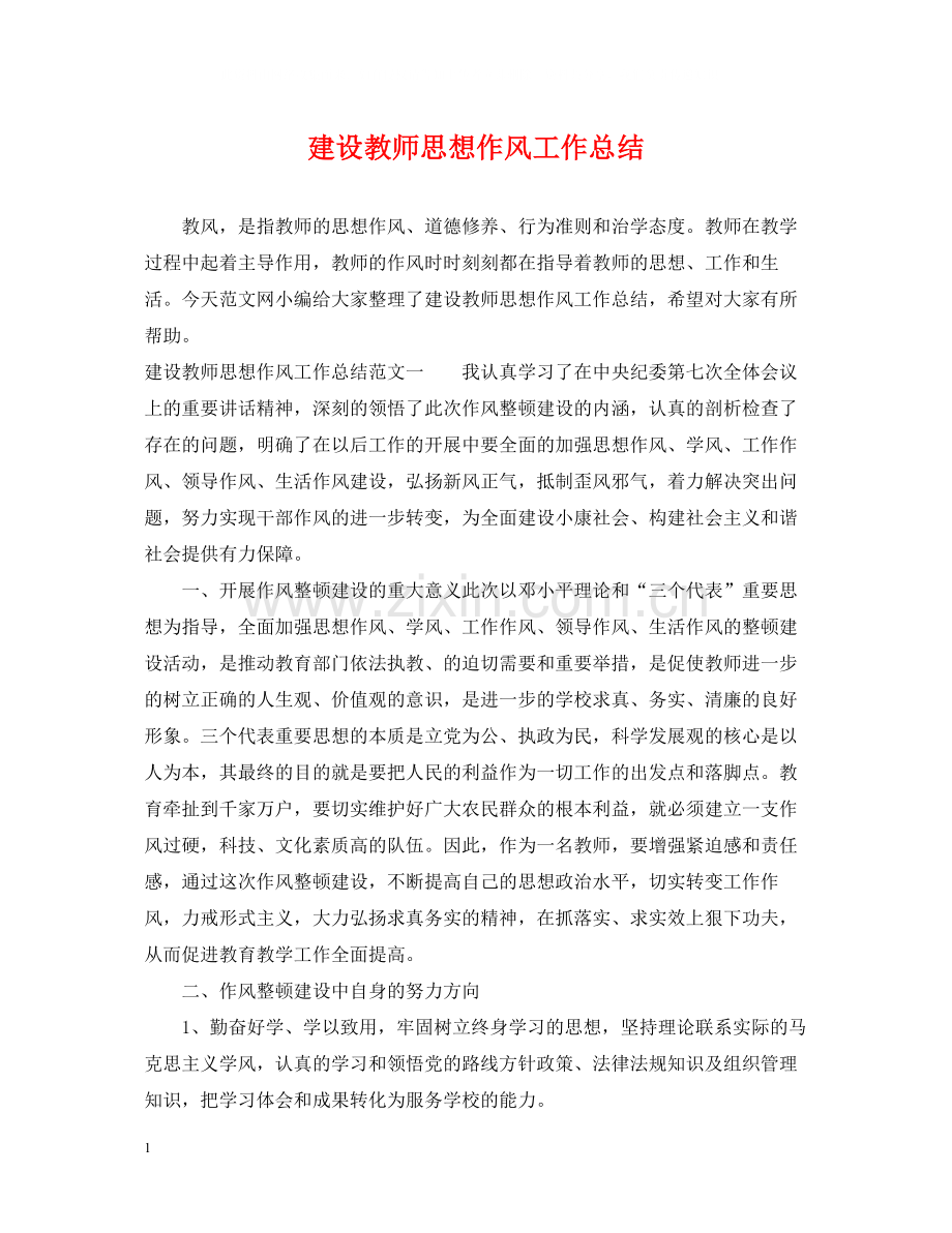 建设教师思想作风工作总结.docx_第1页